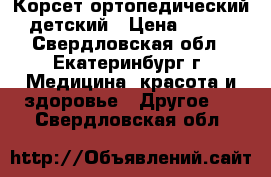 Корсет ортопедический детский › Цена ­ 800 - Свердловская обл., Екатеринбург г. Медицина, красота и здоровье » Другое   . Свердловская обл.